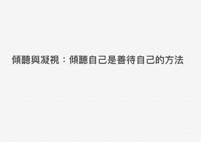 傾聽與凝視:傾聽自己是善待自己的方法