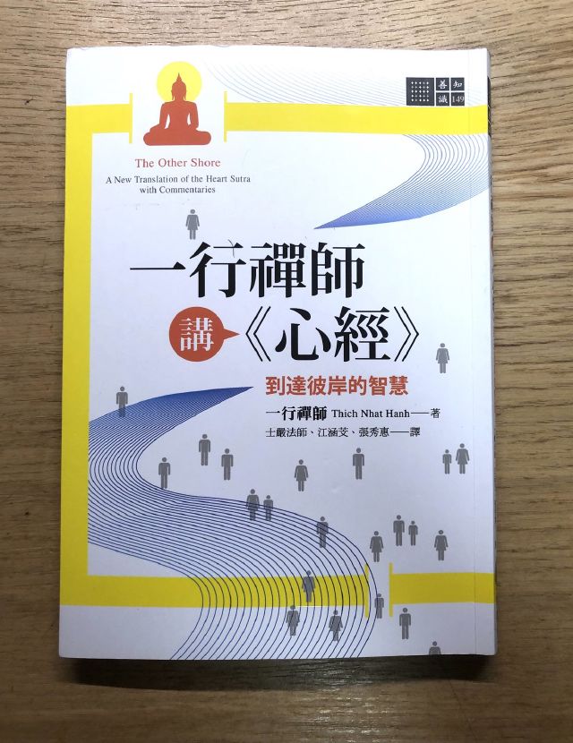 書摘｜一行禪師講《心經》：到達彼岸的智慧