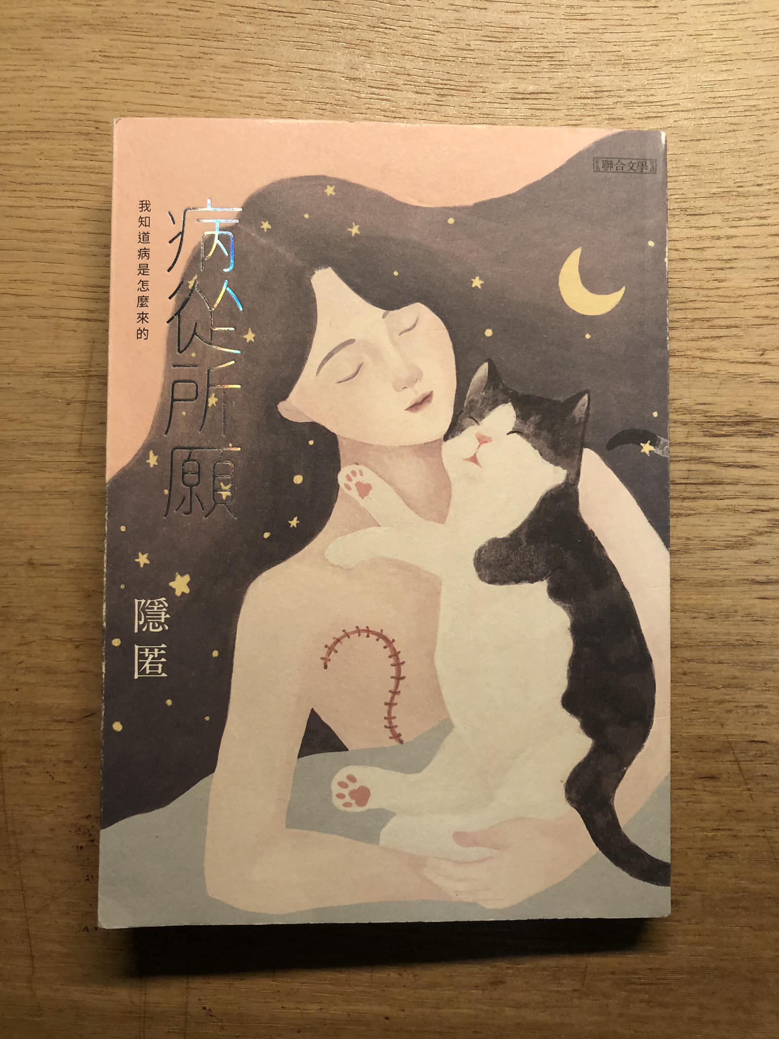 書摘｜《病從所願》