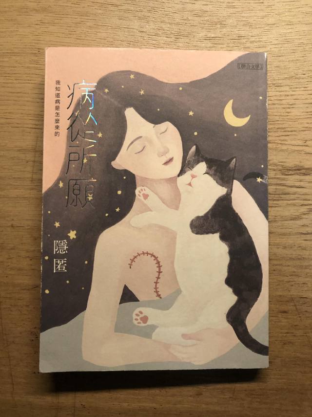 書摘｜《病從所願》