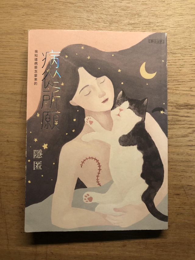 書摘｜《病從所願》