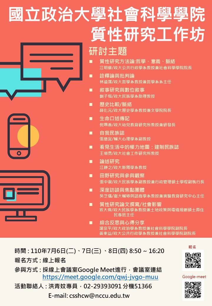 講座筆記|2021政大質性研究工作坊:建制民族誌(王增勇老師)逐字稿整理