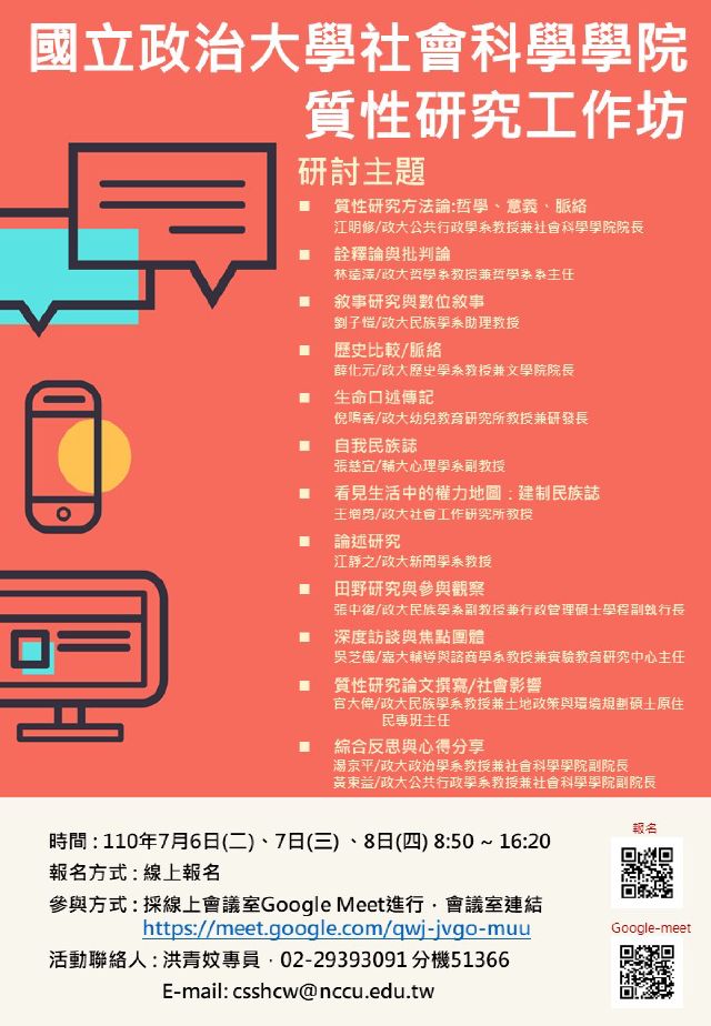 講座筆記｜2021政大質性研究工作坊：建制民族誌（王增勇老師）逐字稿整理