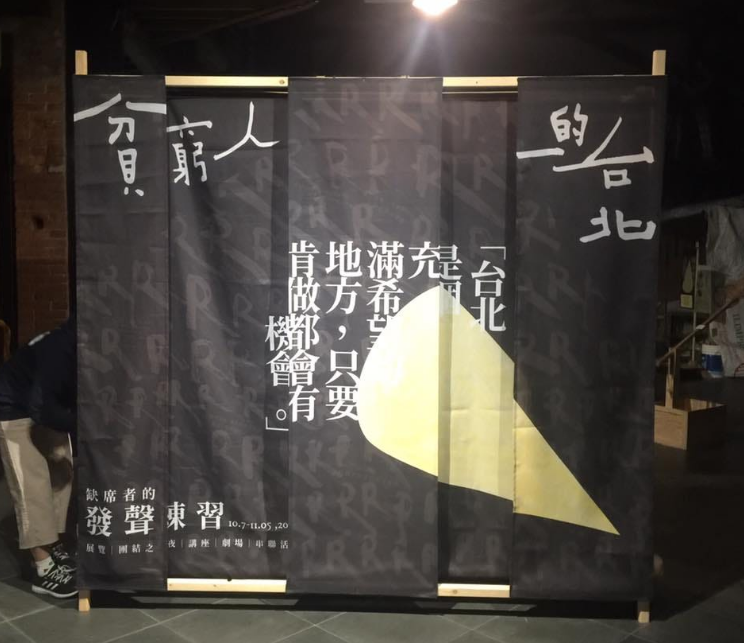 貧窮人的台北：缺席者的發聲練習