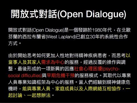 開放式對話(Open Dialogue)課後筆記Part1