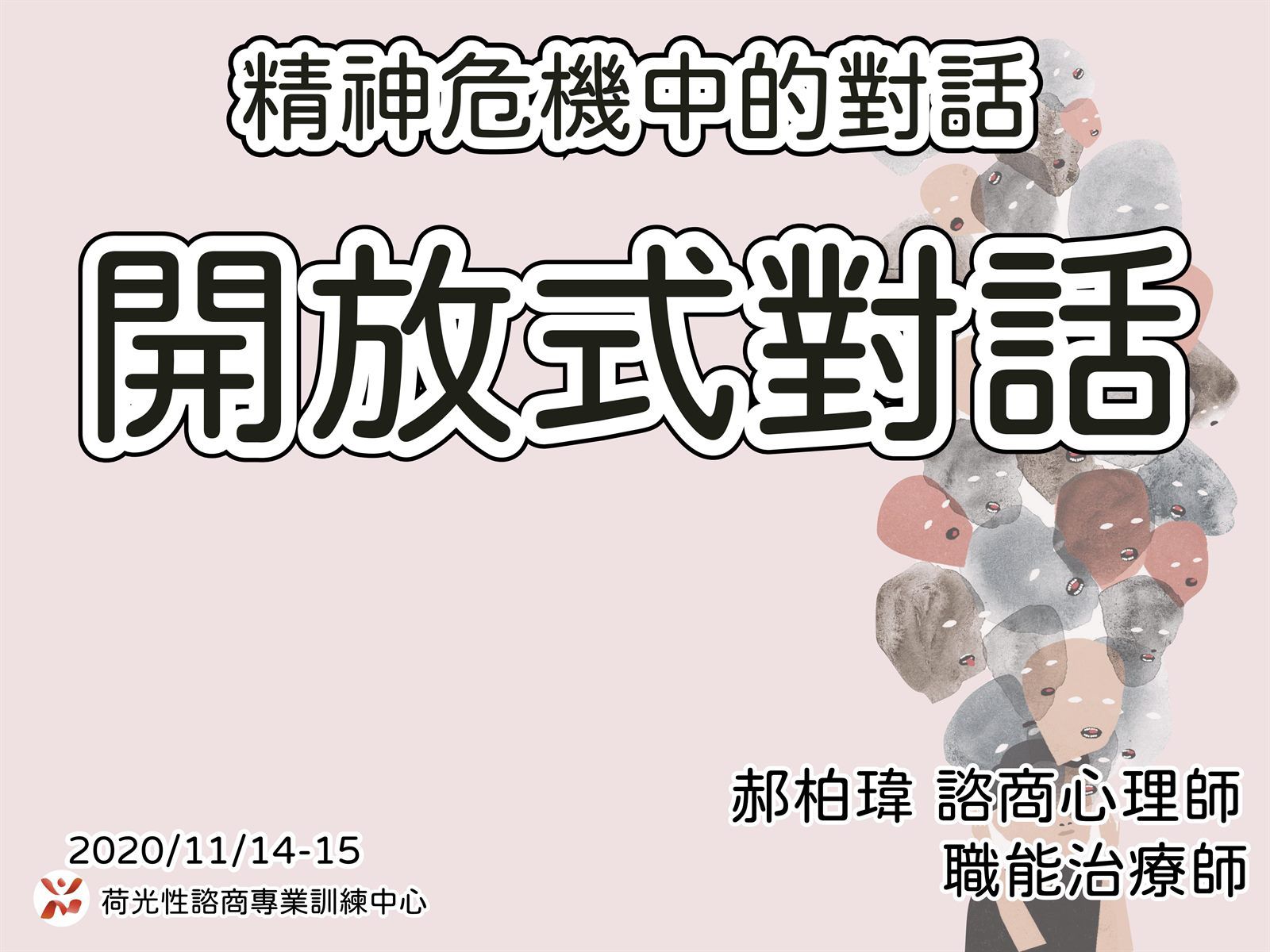 開放式對話進階工作坊Day1