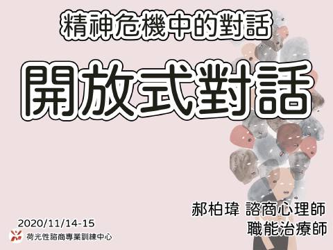 開放式對話進階工作坊Day1