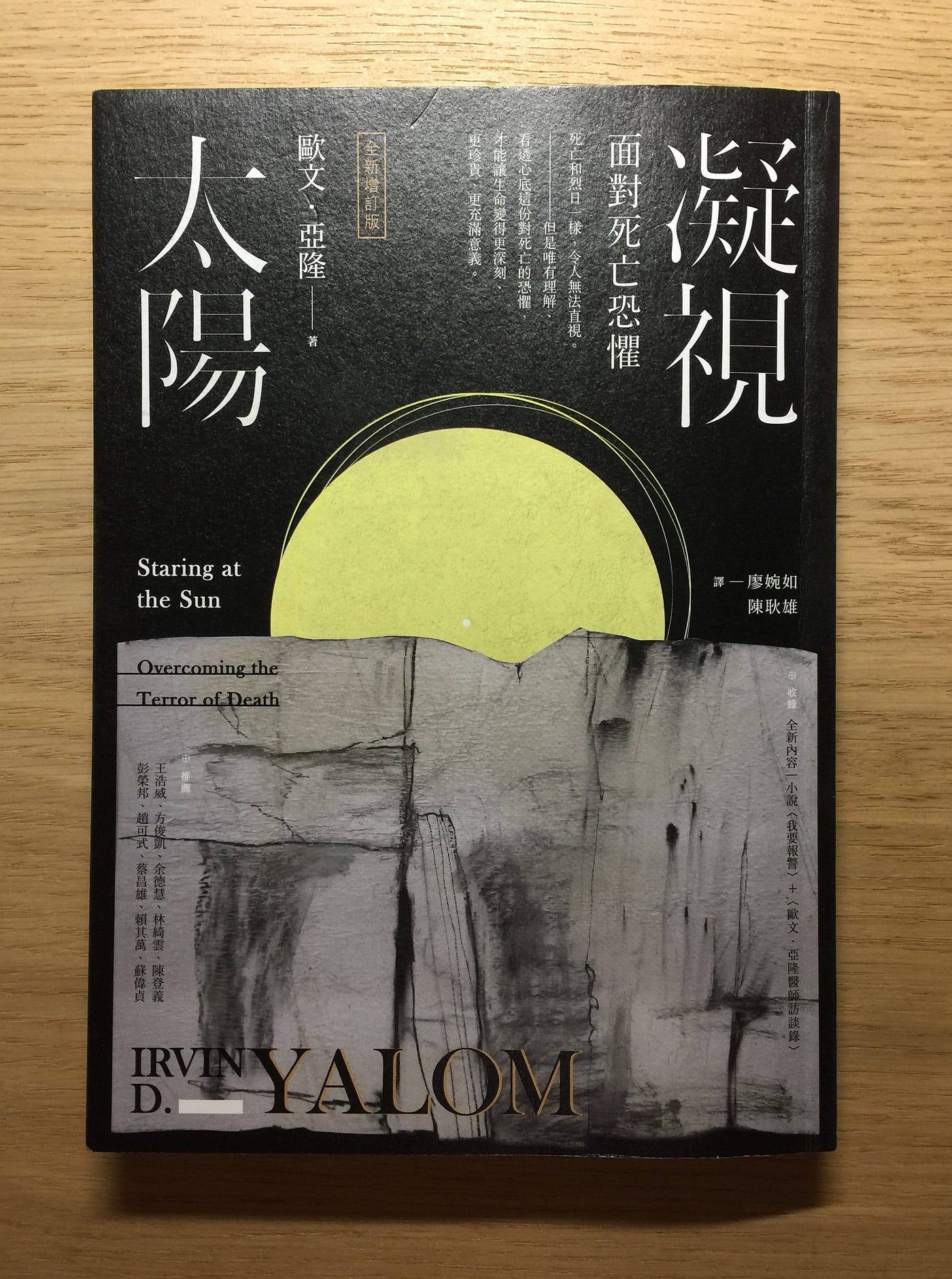 閱讀心得|《凝視太陽》:死亡恐懼的背後是勇氣