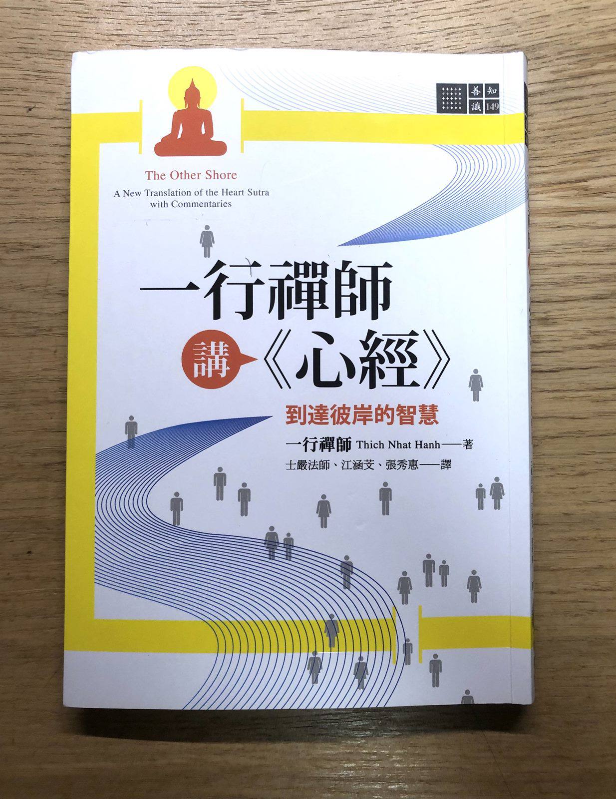 閱讀心得|一行禪師講《心經》:到達彼岸的智慧