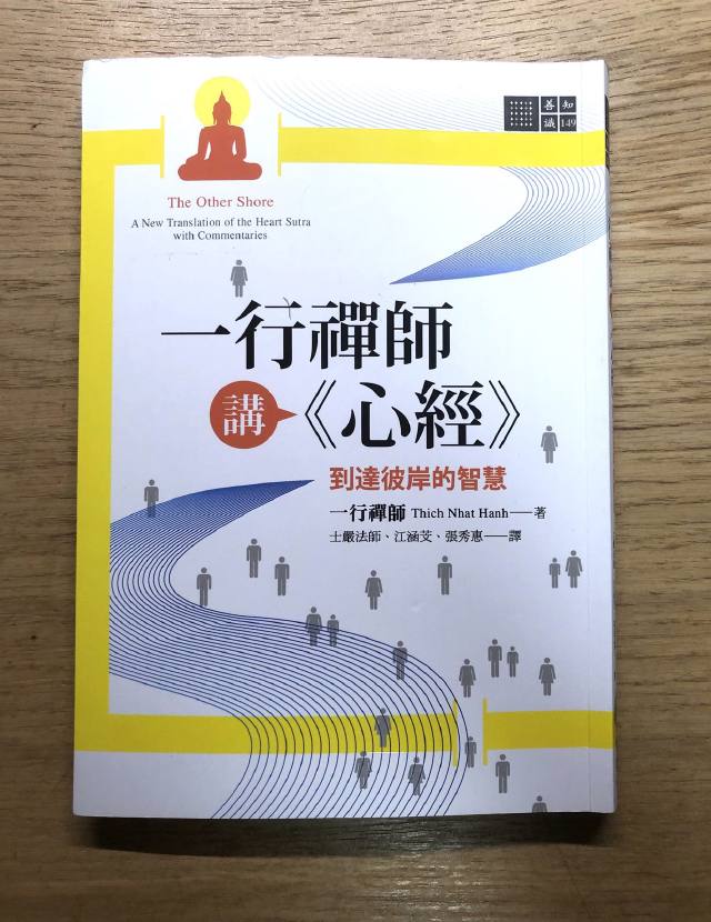 閱讀心得|一行禪師講《心經》:到達彼岸的智慧