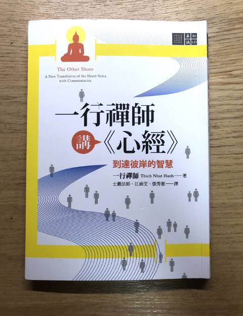 閱讀心得|一行禪師講《心經》:到達彼岸的智慧