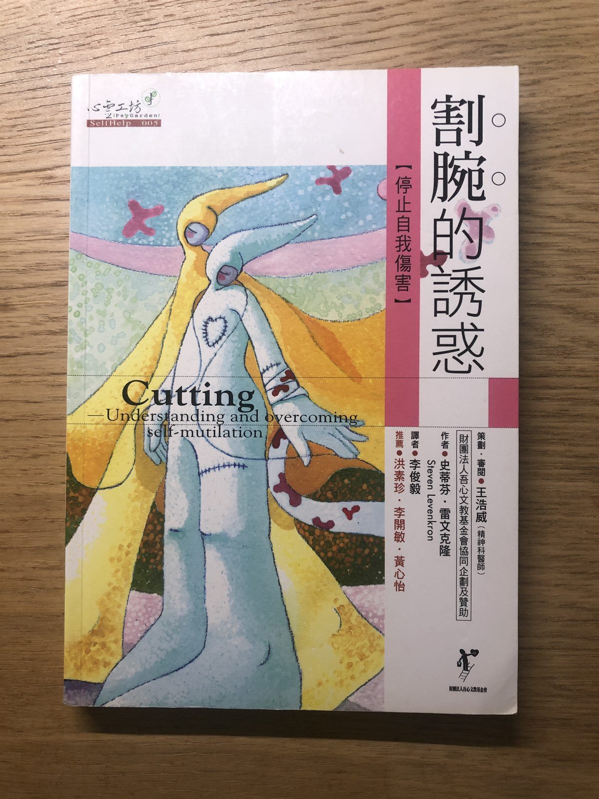 閱讀心得｜《割腕的誘惑：停止自我傷害》