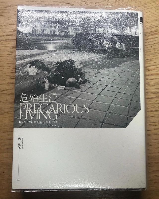 閱讀心得｜《危殆生活》：豐而危殆的連帶