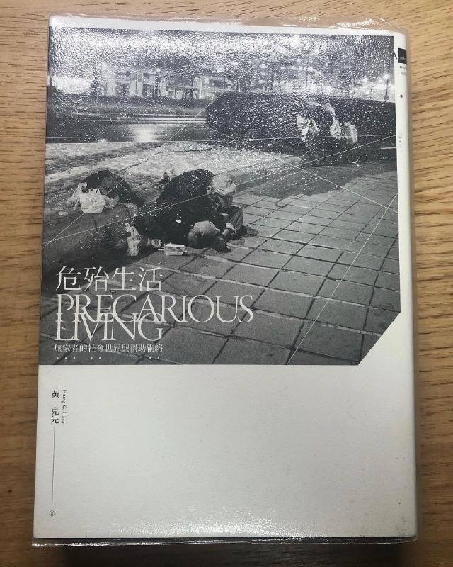 閱讀心得｜《危殆生活》：豐而危殆的連帶