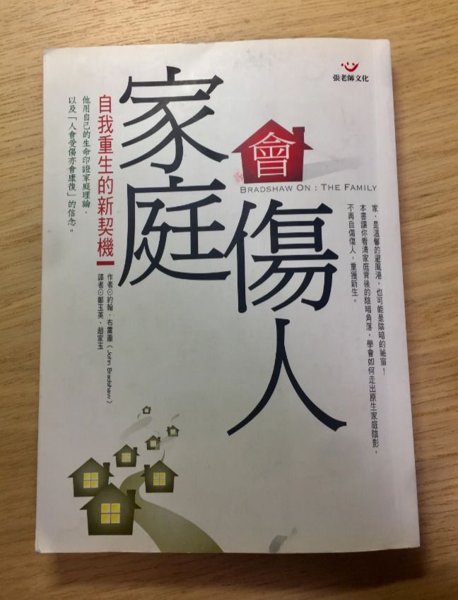 閱讀心得｜《家庭會傷人》：自我哀悼與自我解殖