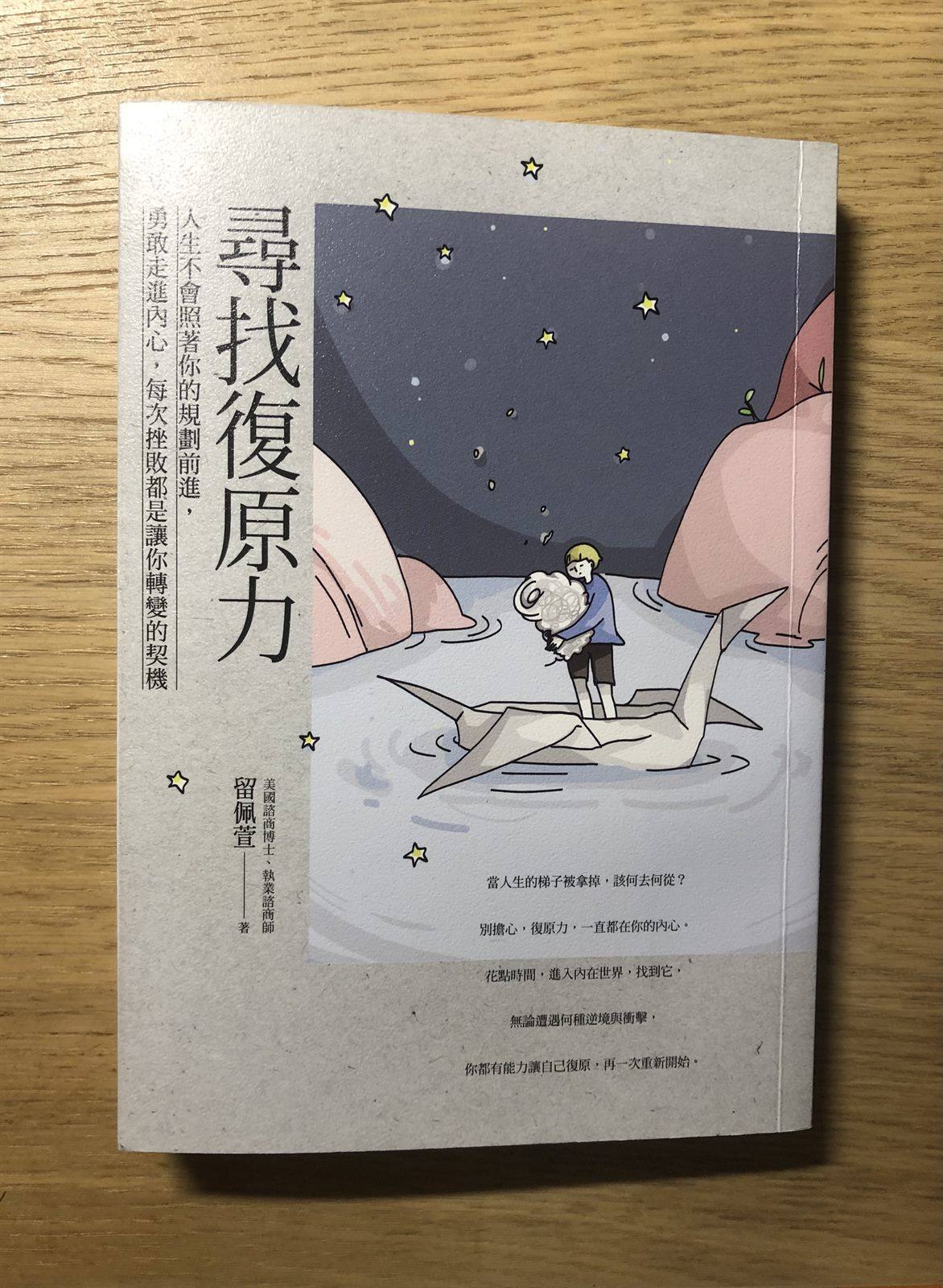 閱讀心得|《尋找復原力》:人有重新創造的能力