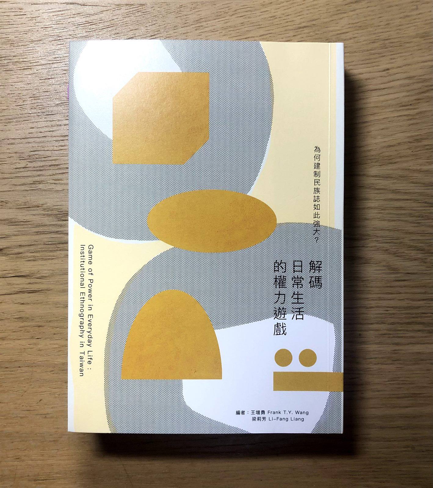 閱讀心得｜《為何建制民族誌如此強大》：從體制中解殖的方法