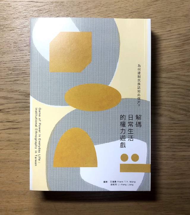 閱讀心得｜《為何建制民族誌如此強大》：從體制中解殖的方法
