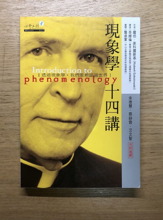 閱讀心得｜《現象學十四講》