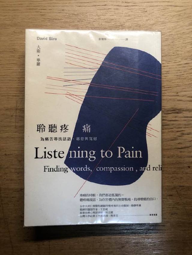 閱讀心得｜《聆聽疼痛》