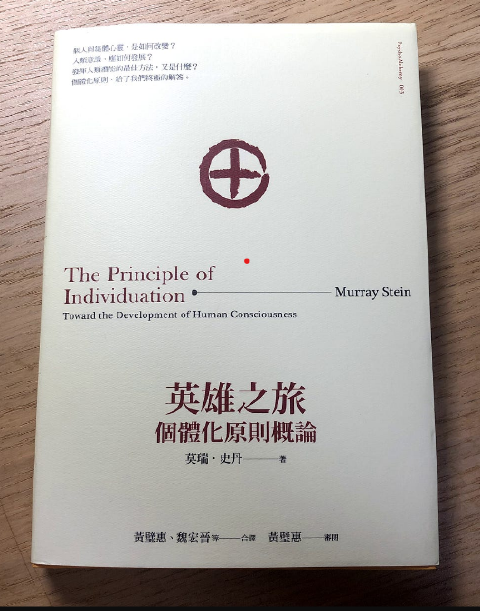 閱讀心得｜《英雄之旅》：個體化找回自己的碎片