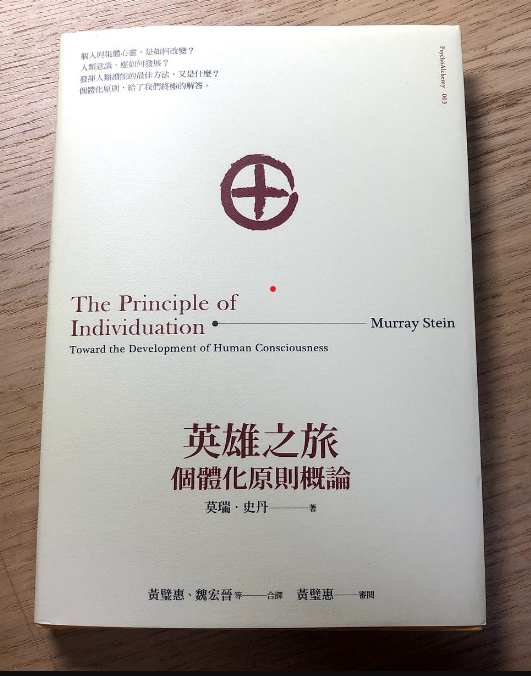 閱讀心得|《英雄之旅》:個體化找回自己的碎片