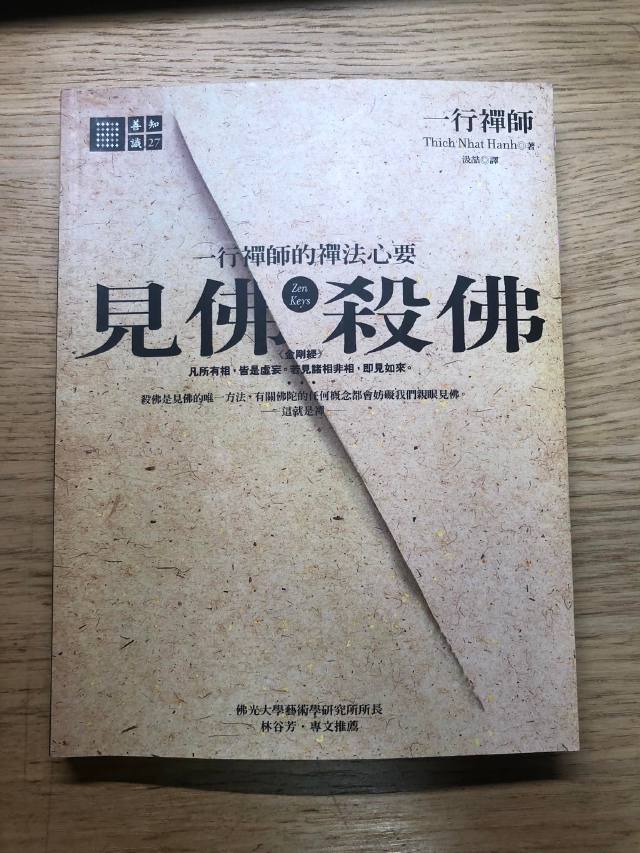 閱讀心得|《見佛殺佛》