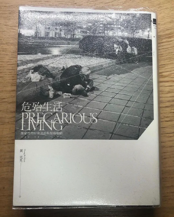 閱讀心得｜《危殆生活》：豐而危殆的連帶