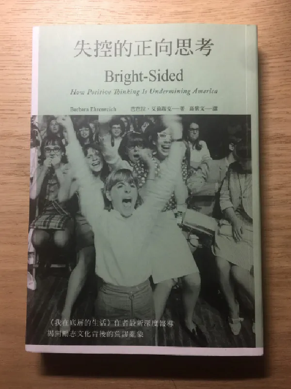 閱讀心得｜《失控的正向思考》