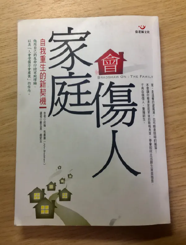 閱讀心得｜《家庭會傷人》：自我哀悼與自我解殖