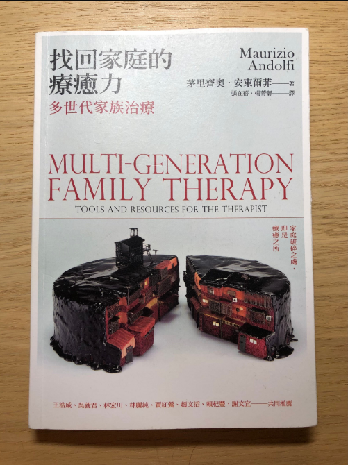 閱讀心得｜《找回家庭的療癒力：多世代家族治療》