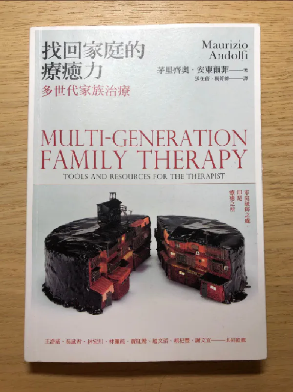 書摘｜《找回家庭的療癒力：多世代家族治療》