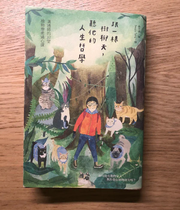 閱讀心得｜《跟一棵樹聊天，聽他的人生哲學：溝通師的37堂植物療癒通心課》