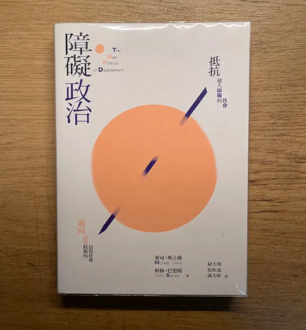 閱讀心得｜《障礙政治》